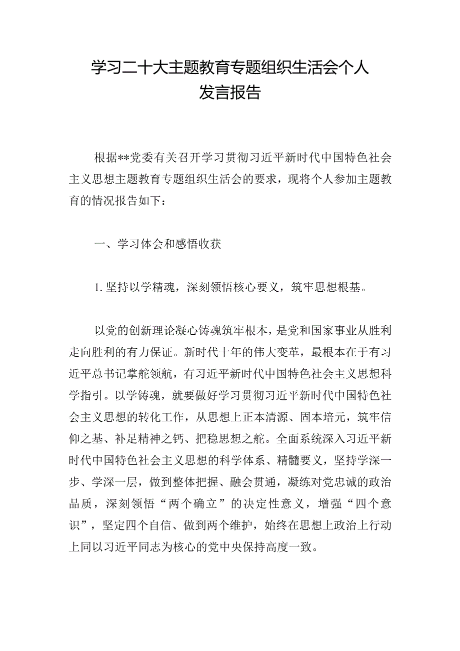 学习二十大主题教育专题组织生活会个人发言报告.docx_第1页