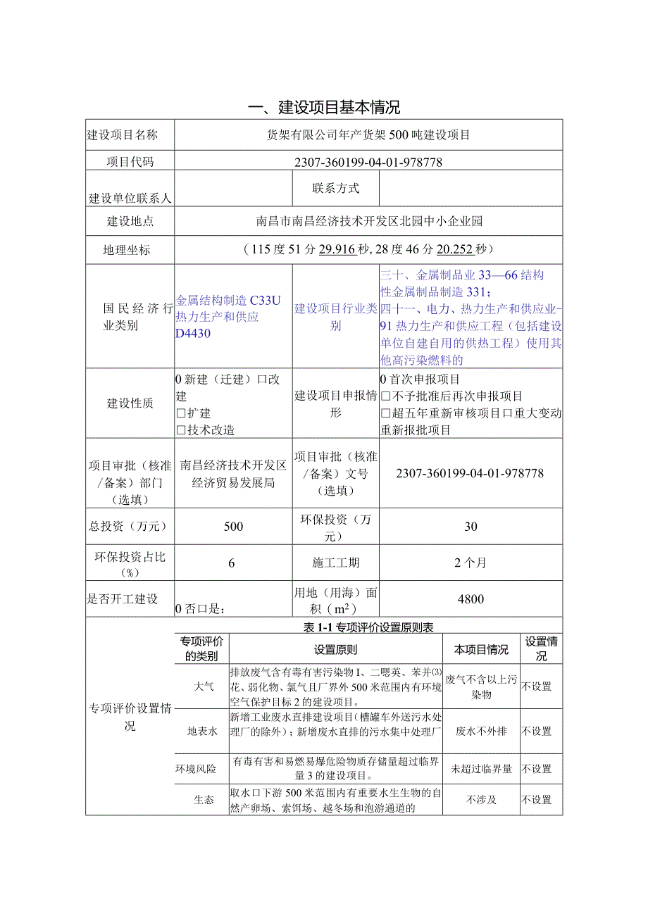 年产货架500吨建设项目环评报告.docx_第2页