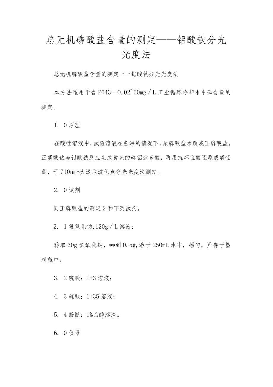 总无机磷酸盐含量的测定——钼酸铵分光光度法.docx_第1页