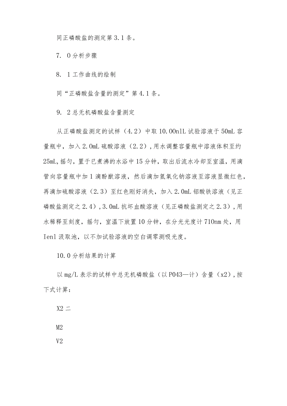 总无机磷酸盐含量的测定——钼酸铵分光光度法.docx_第2页