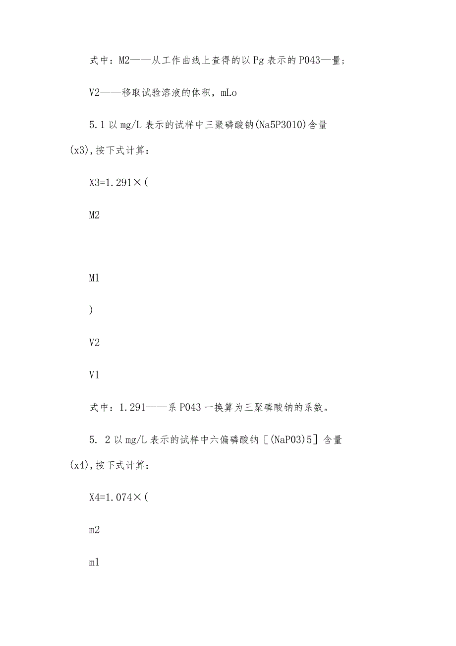 总无机磷酸盐含量的测定——钼酸铵分光光度法.docx_第3页