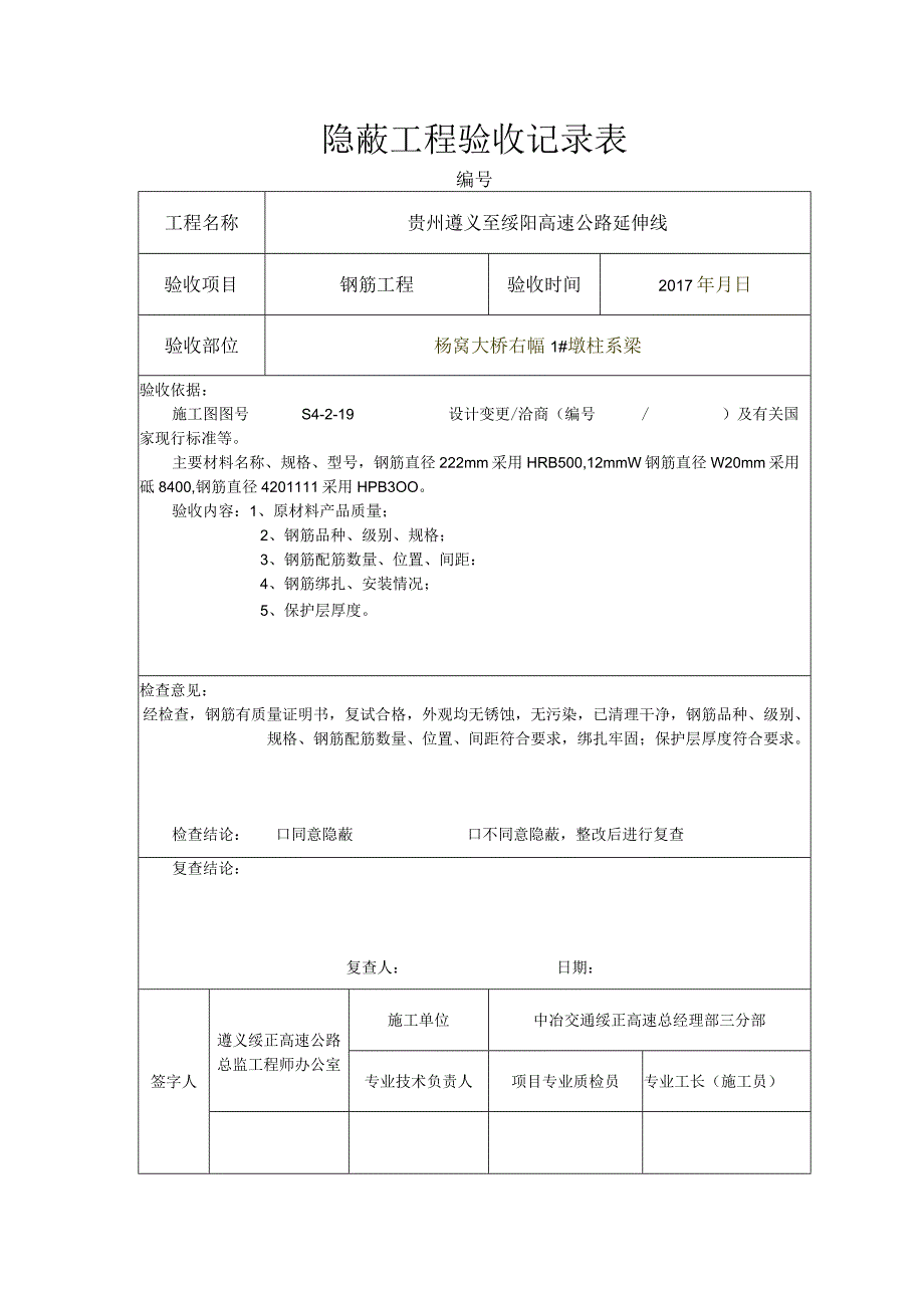 隐蔽工程验收记录表01.docx_第1页