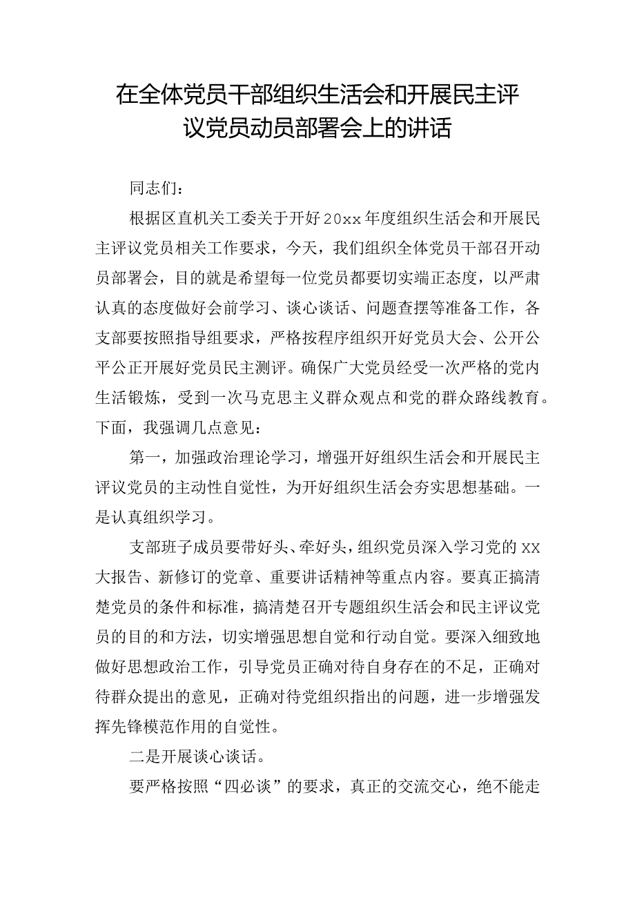 在全体党员干部组织生活会和开展民主评议党员动员部署会上的讲话.docx_第1页