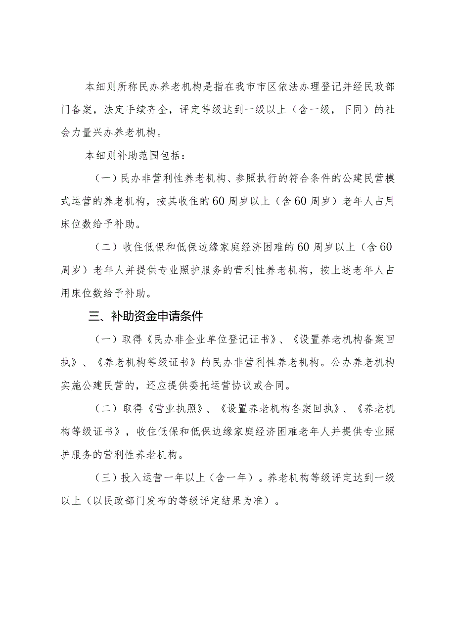 哈尔滨市民办养老机构补助资金管理实施细则（暂行）（征求意见稿）.docx_第2页