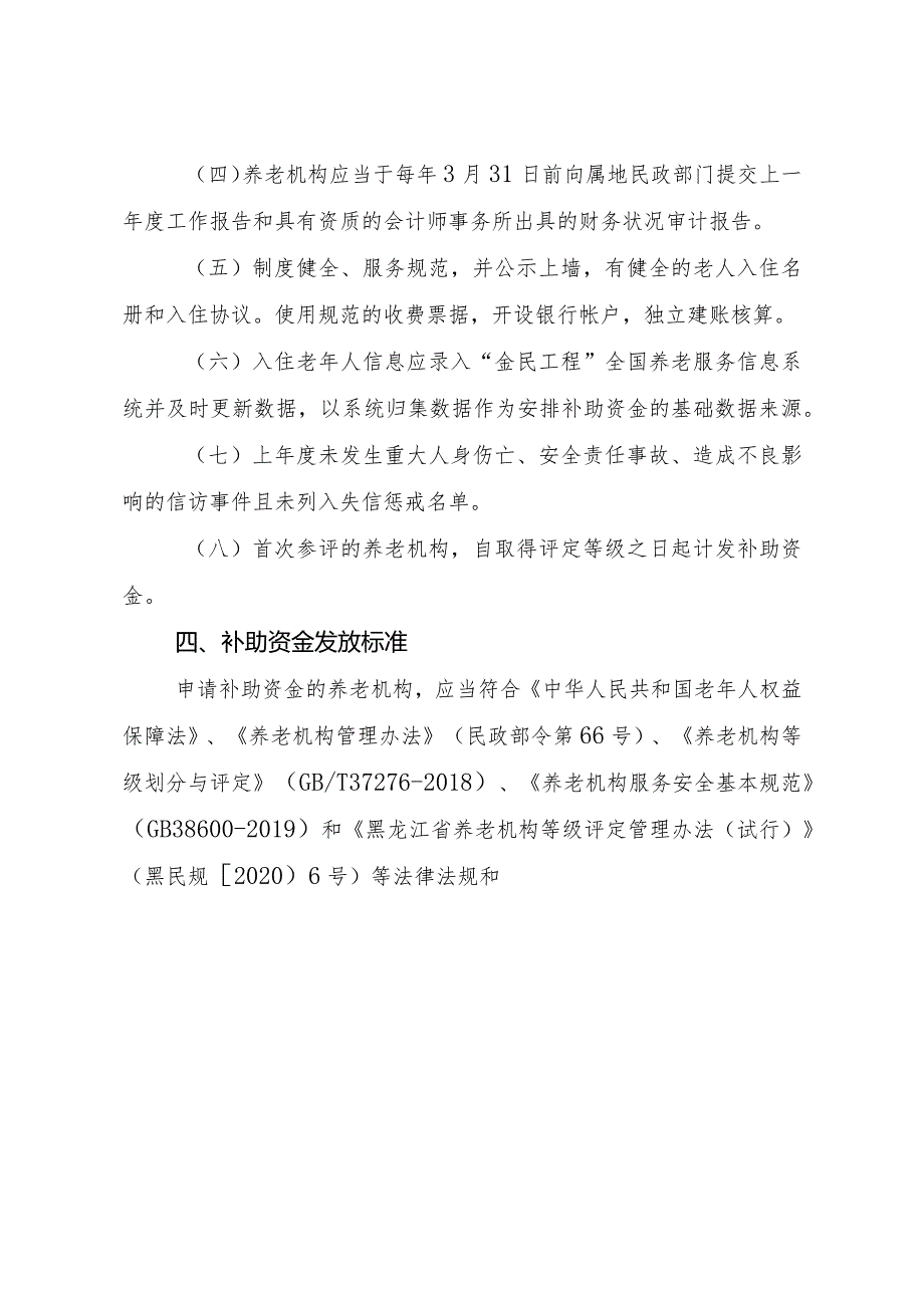 哈尔滨市民办养老机构补助资金管理实施细则（暂行）（征求意见稿）.docx_第3页