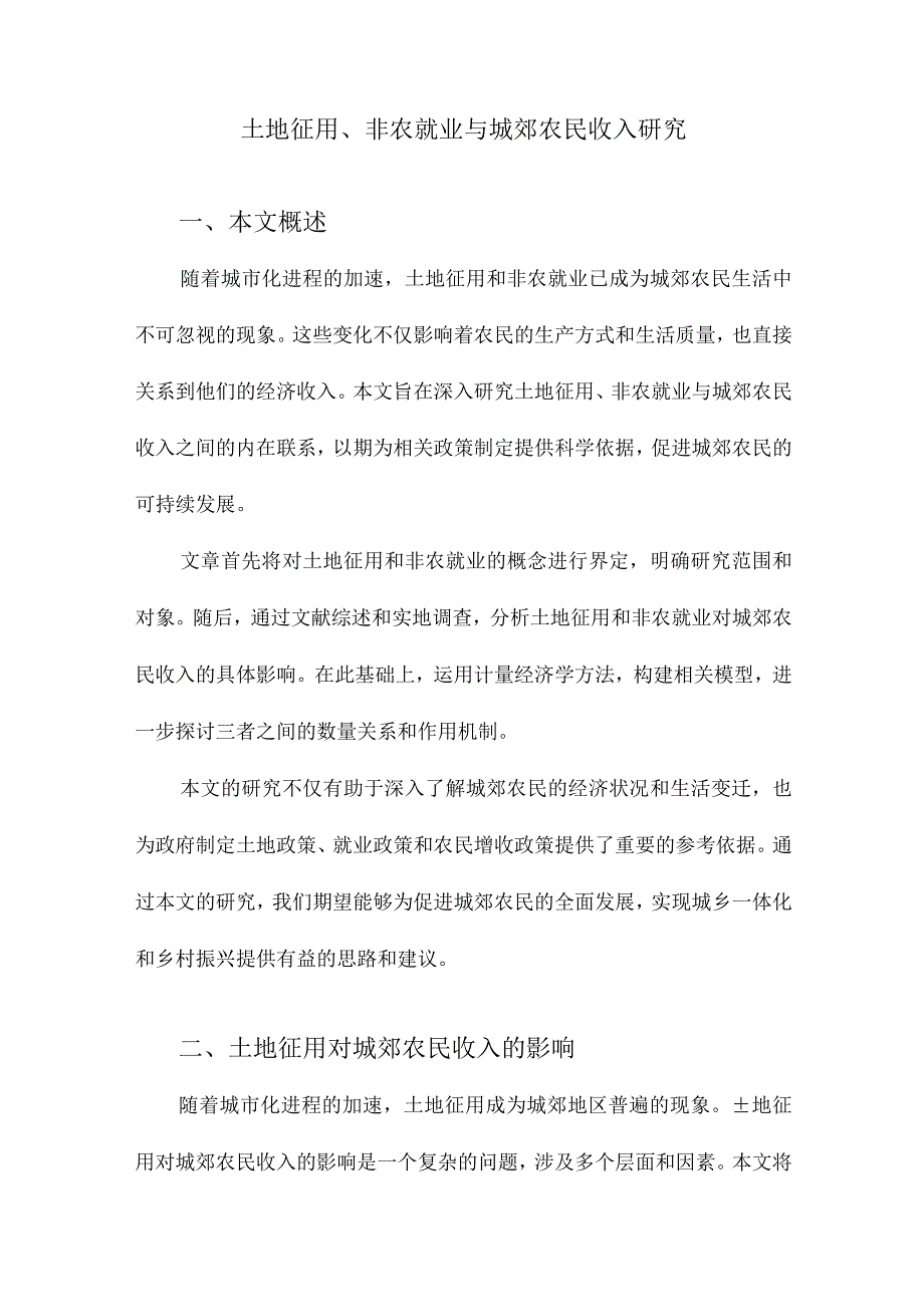 土地征用、非农就业与城郊农民收入研究.docx_第1页