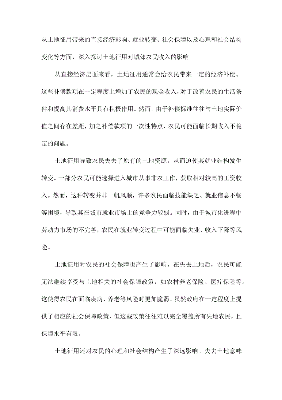 土地征用、非农就业与城郊农民收入研究.docx_第2页