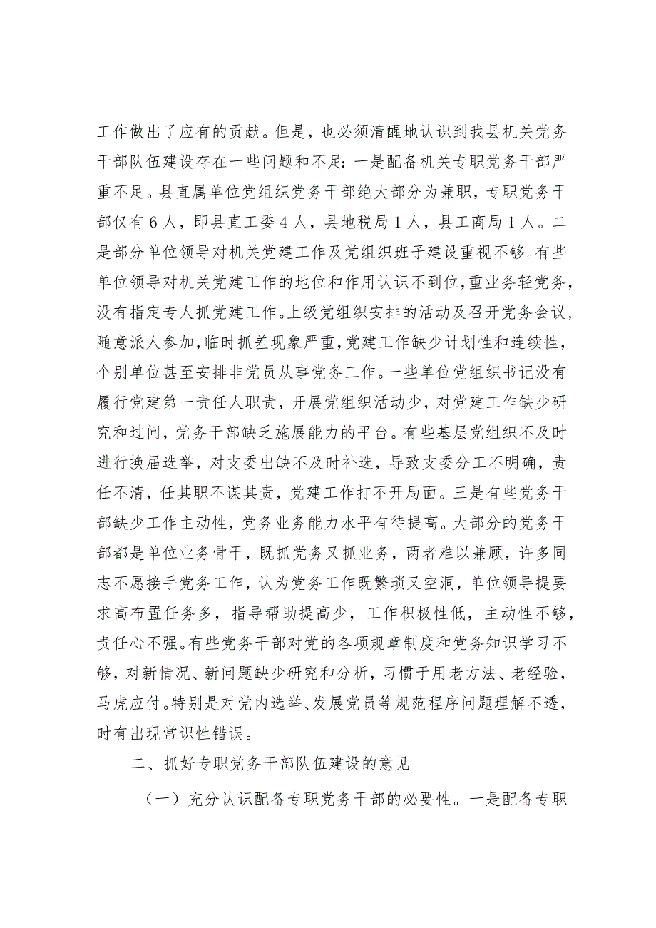 关于县直机关专职党务干部队伍建设的调研报告&在新型城镇化工作会议上的发言.docx_第2页