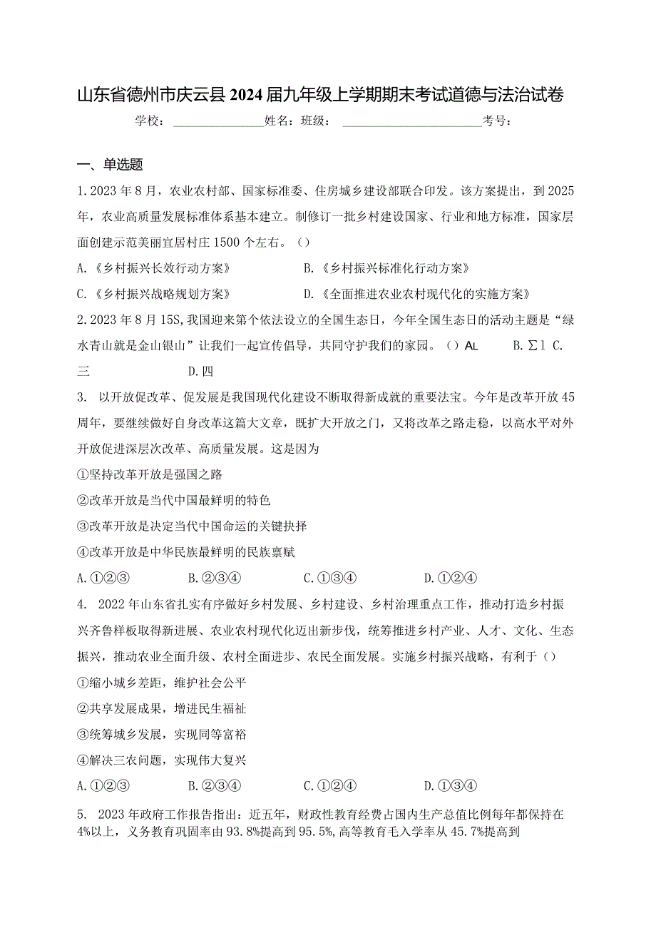 山东省德州市庆云县2024届九年级上学期期末考试道德与法治试卷(含答案).docx_第1页