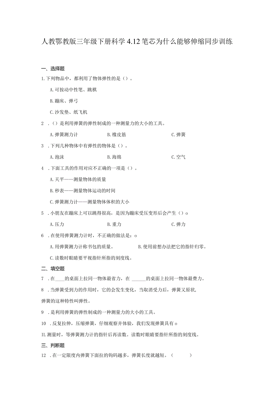 人教鄂教版三年级下册科学4.12笔芯为什么能够伸缩同步训练.docx_第1页