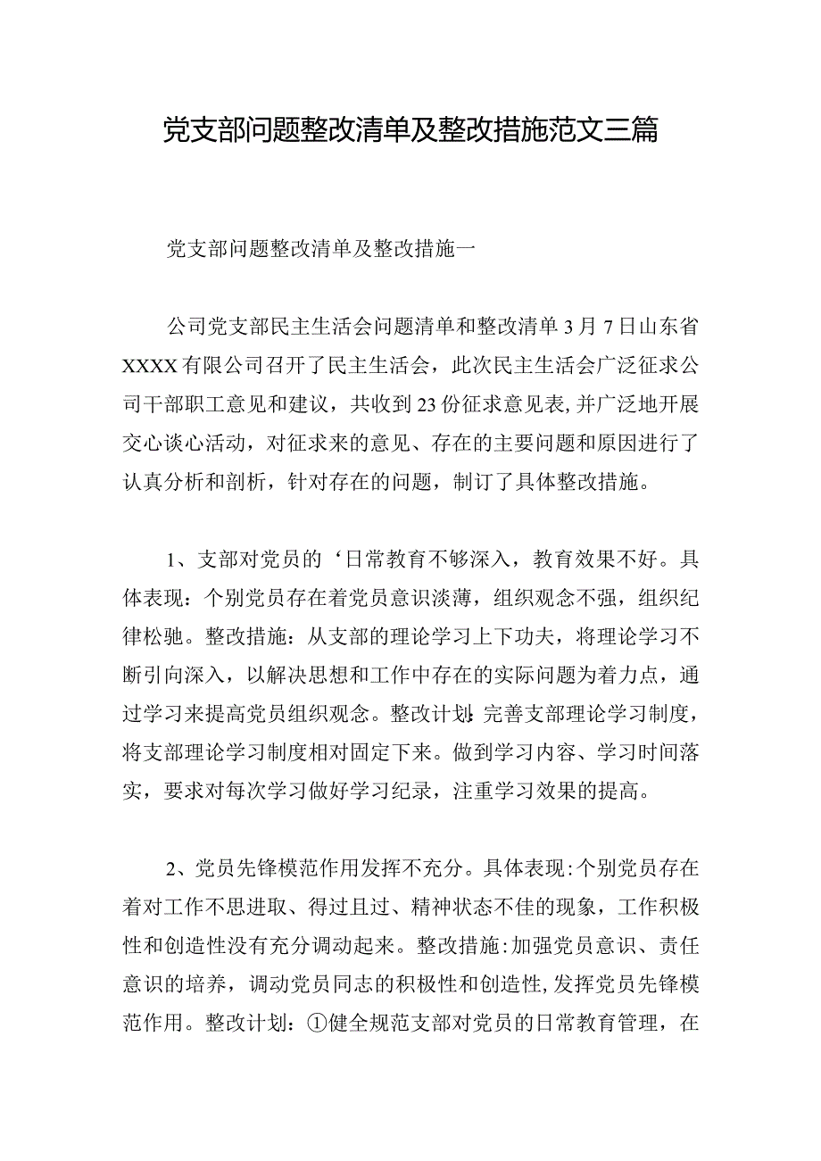 党支部问题整改清单及整改措施范文三篇.docx_第1页