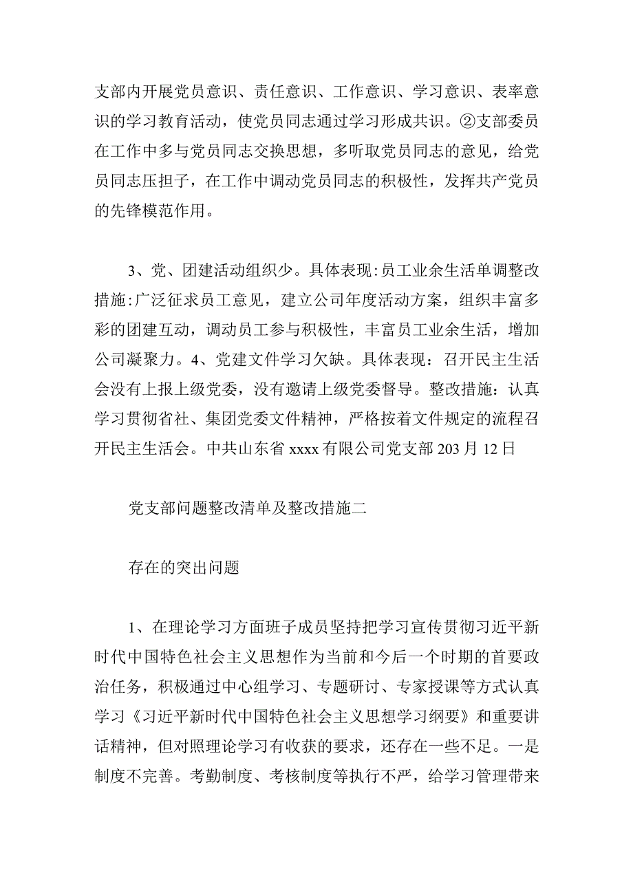 党支部问题整改清单及整改措施范文三篇.docx_第2页