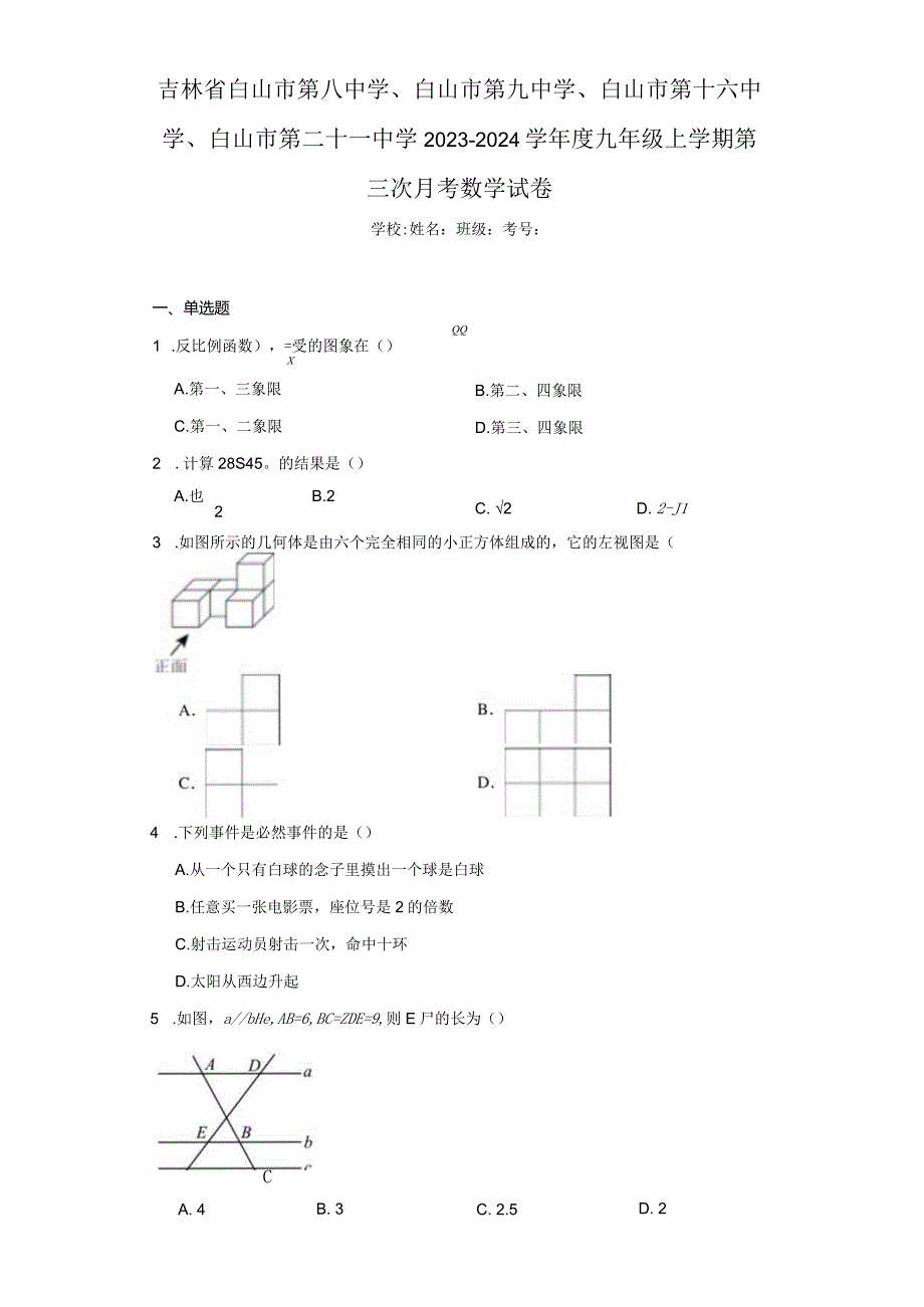 吉林省白山市第八中学、白山市第九中学、白山市第十六中学、白山市第二十一中学2023-2024学年度九（含答案解析）.docx_第1页