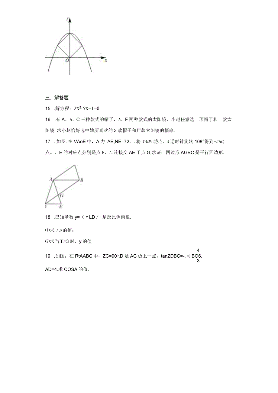 吉林省白山市第八中学、白山市第九中学、白山市第十六中学、白山市第二十一中学2023-2024学年度九（含答案解析）.docx_第3页