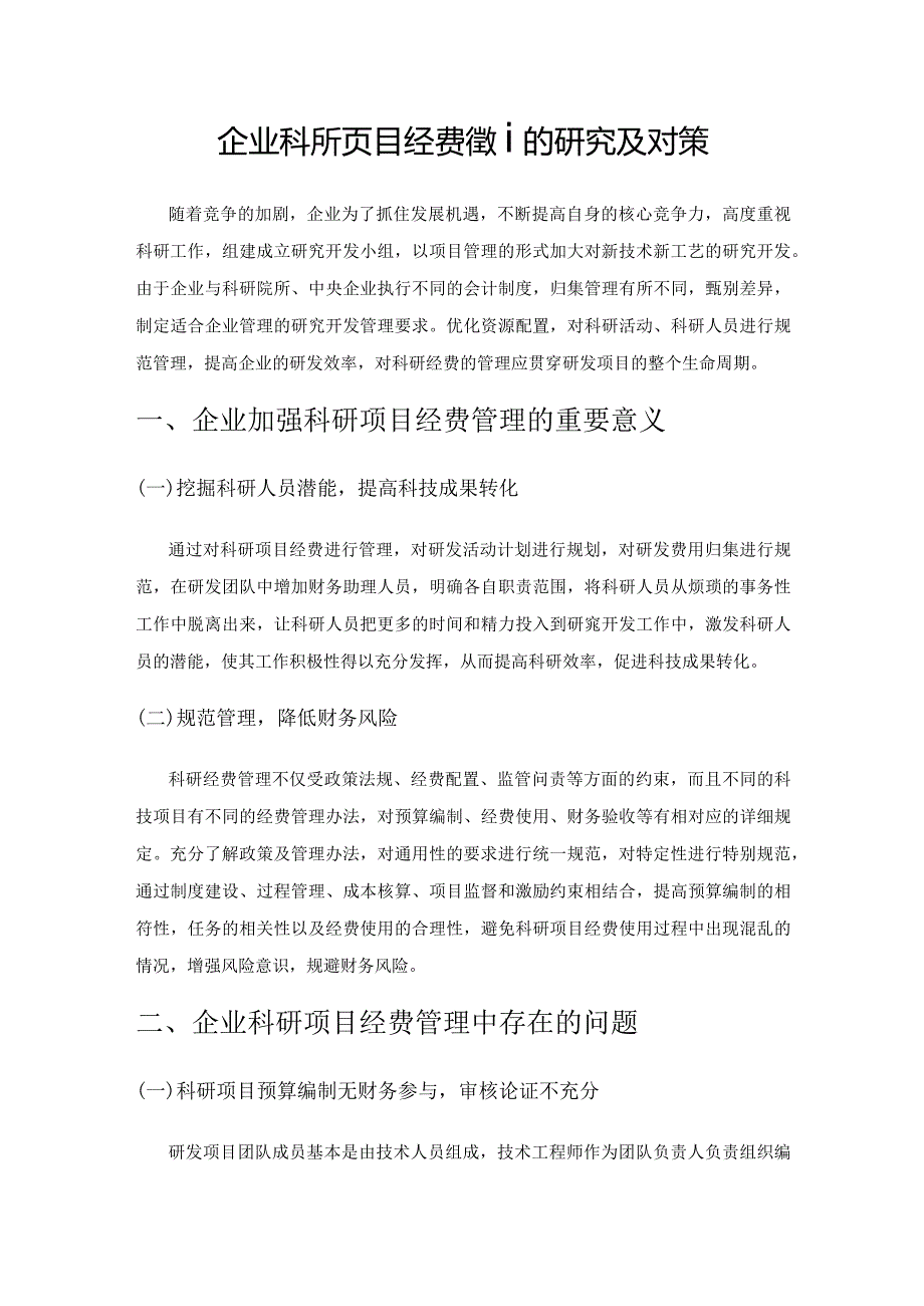 企业科研项目经费管理的研究及对策.docx_第1页