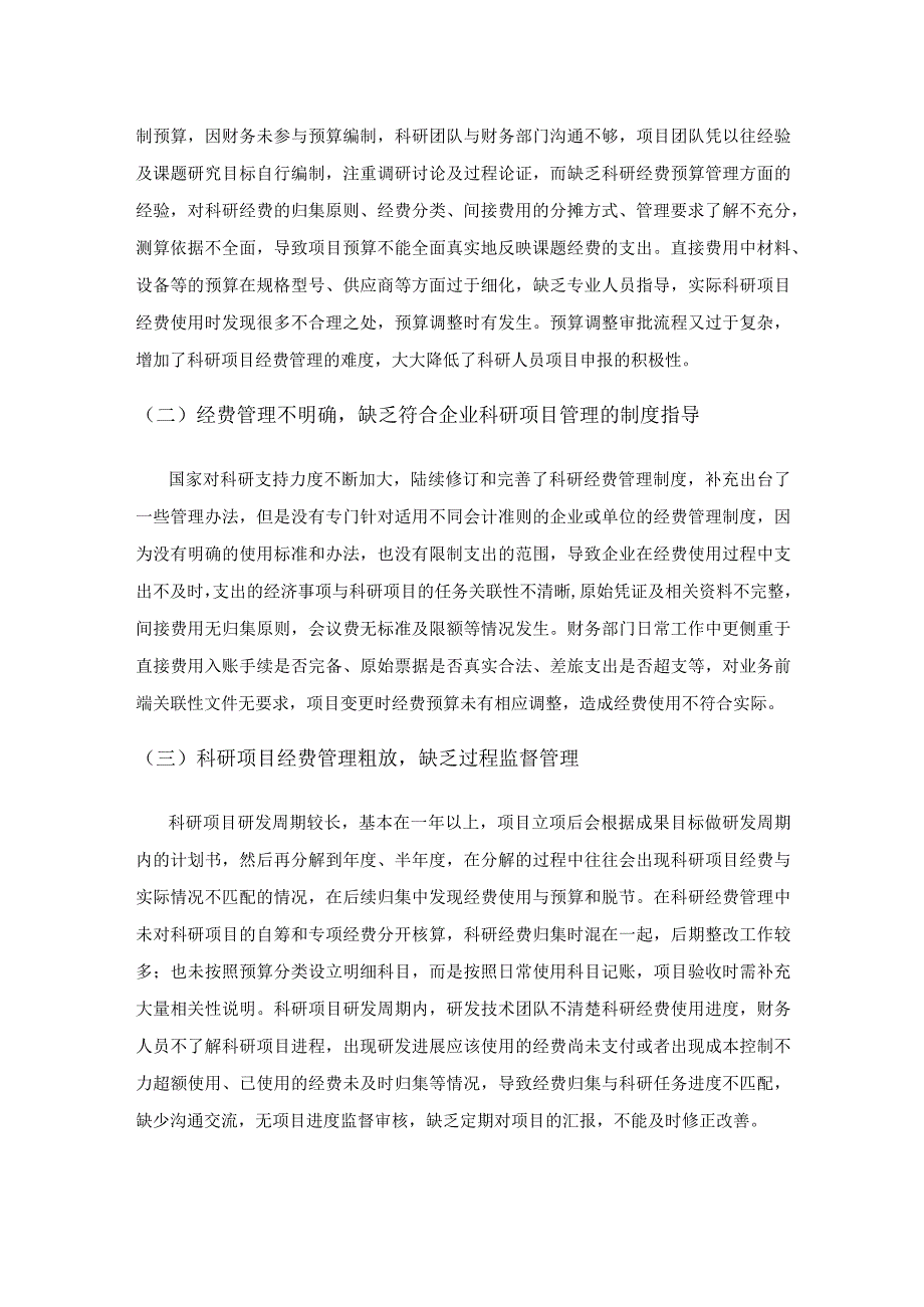 企业科研项目经费管理的研究及对策.docx_第2页