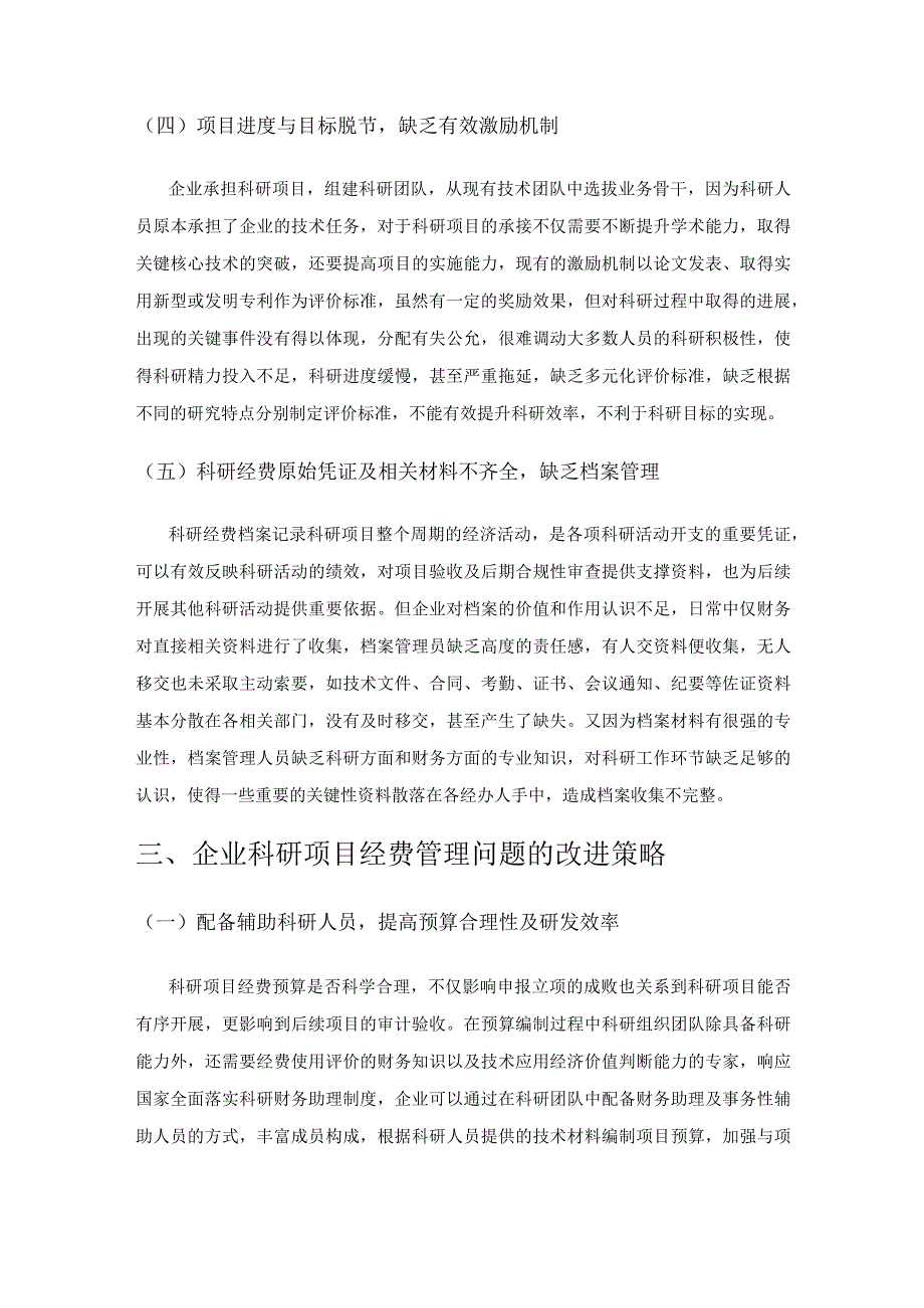 企业科研项目经费管理的研究及对策.docx_第3页