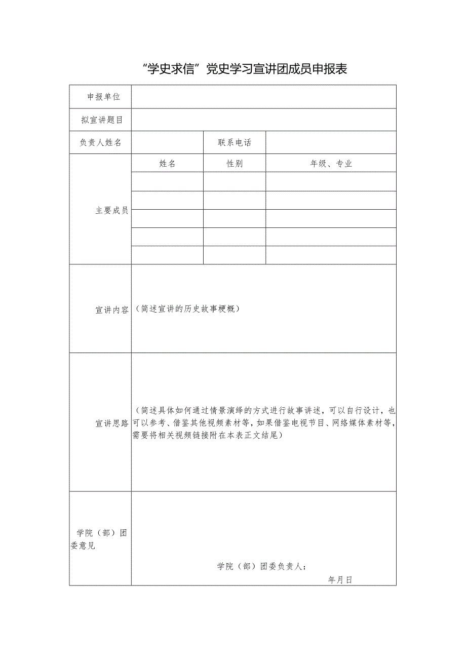 “学史求信”党史学习宣讲团成员申报表.docx_第1页