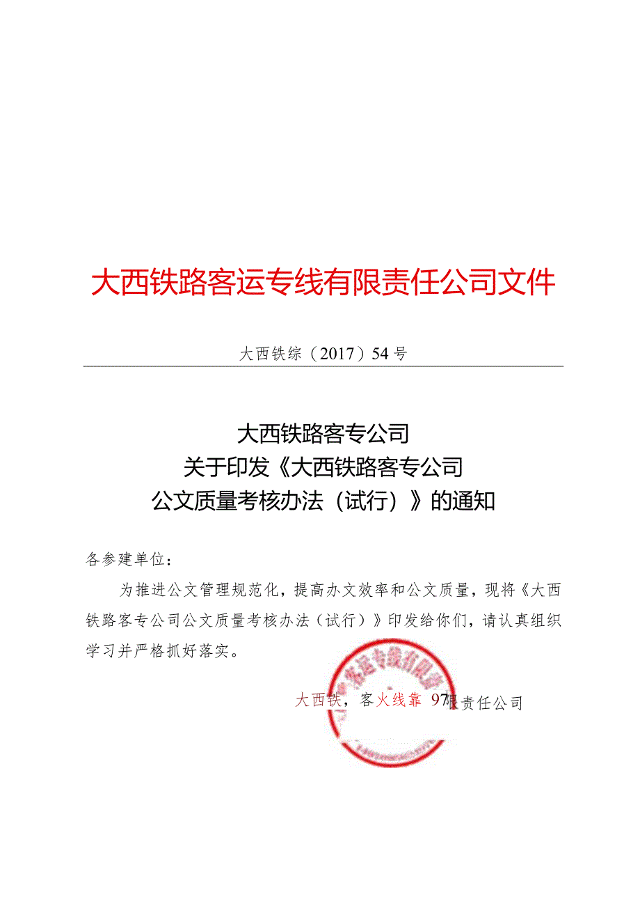 大西铁路客专公司行政公文质量考核办法（试行）.docx_第1页