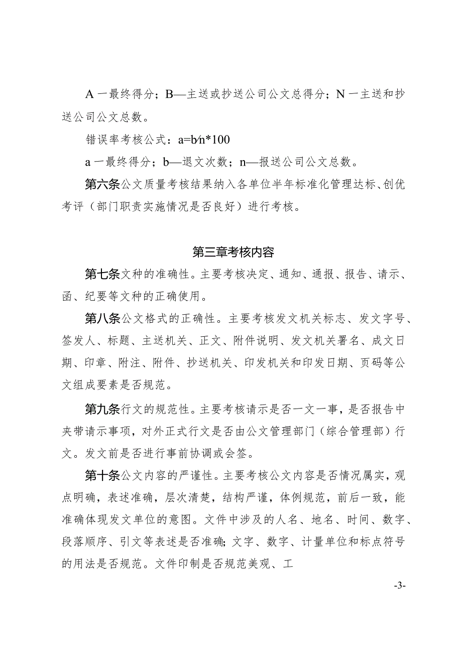 大西铁路客专公司行政公文质量考核办法（试行）.docx_第3页