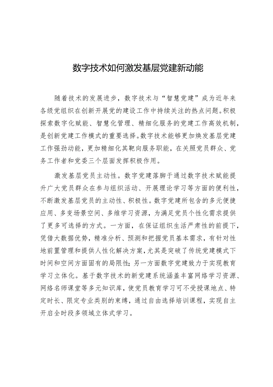 学习时报：数字技术如何激发基层党建新动能.docx_第1页