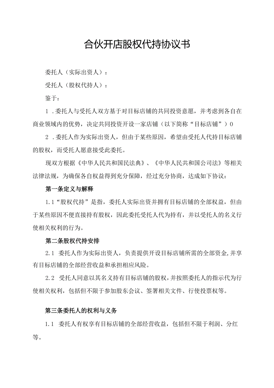 合伙开店股权代持协议书.docx_第1页