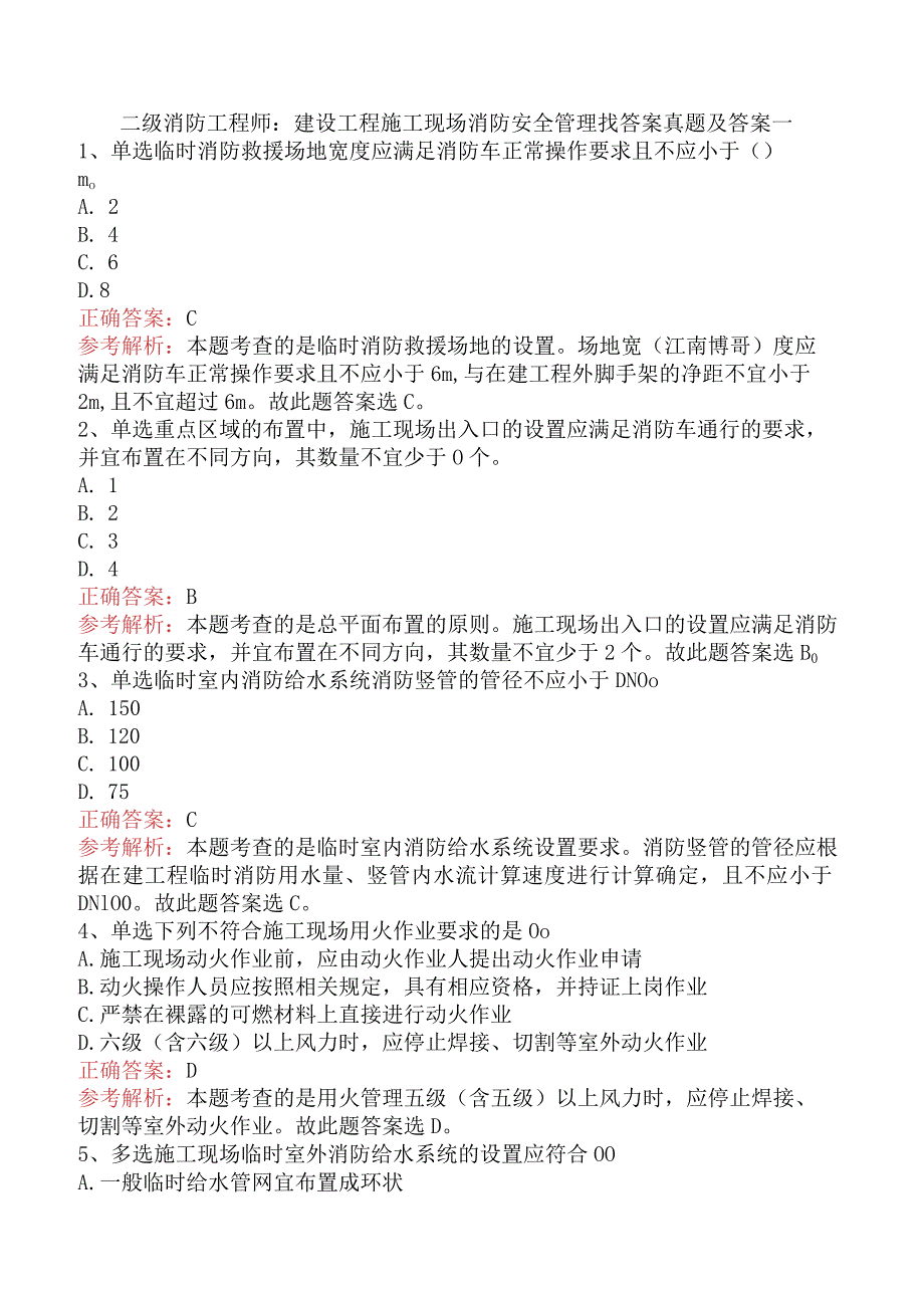 二级消防工程师：建设工程施工现场消防安全管理找答案真题及答案一.docx_第1页