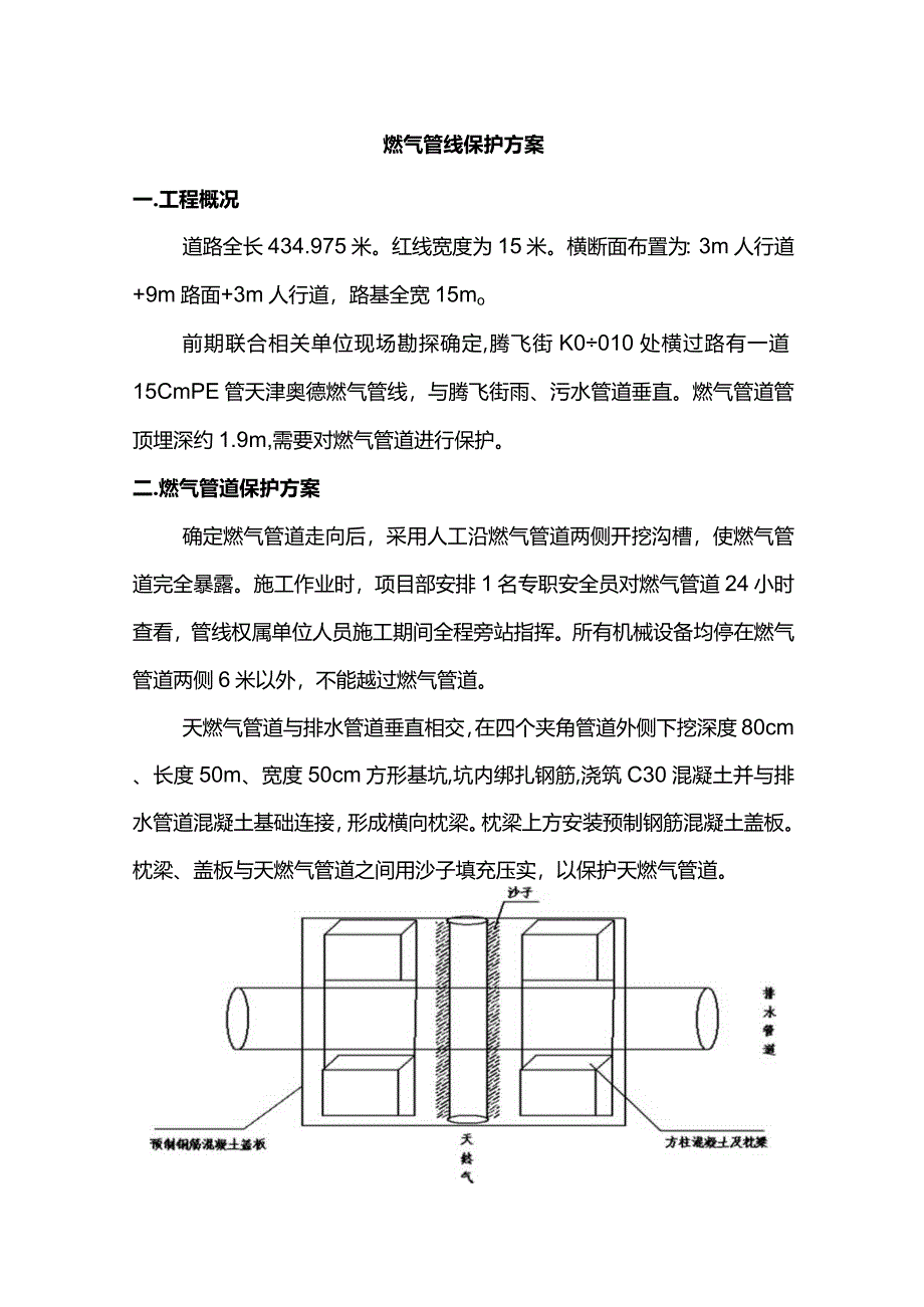 燃气管线保护方案.docx_第1页