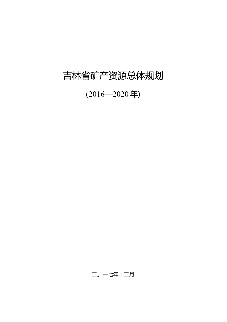 吉林省矿产资源总体规划2016-2020.docx_第1页