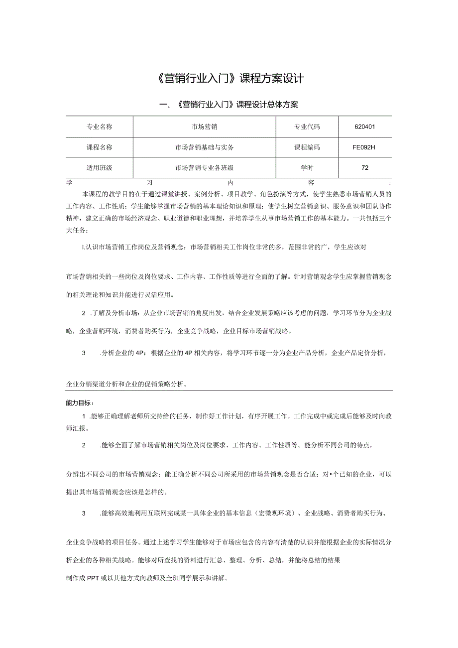 市场营销学基础教学设计.docx_第1页