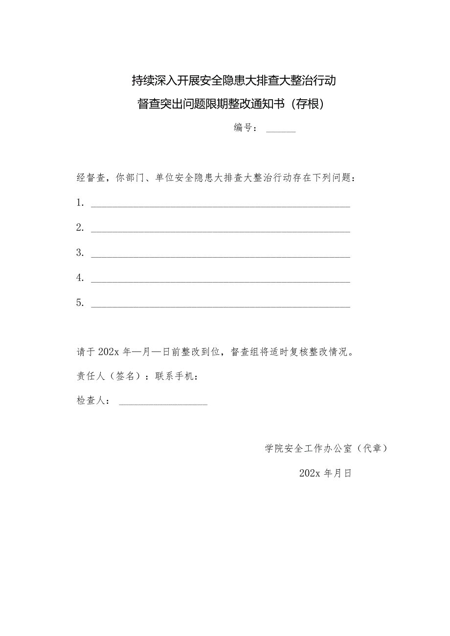 安全隐患整治问题限期整改通知书.docx_第2页