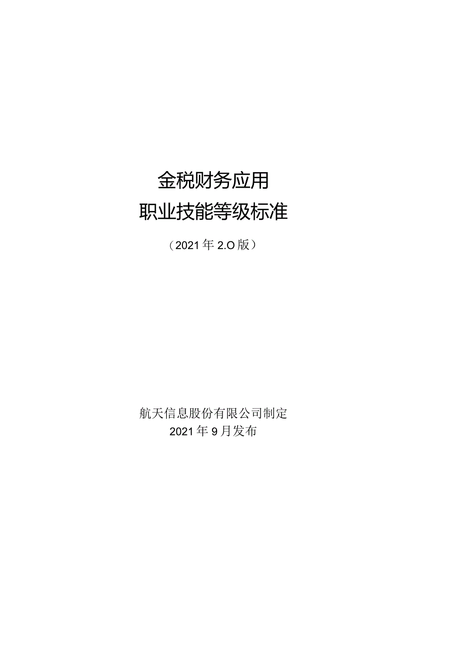 金税财务应用职业技能等级标准（2021年2.0版）.docx_第1页