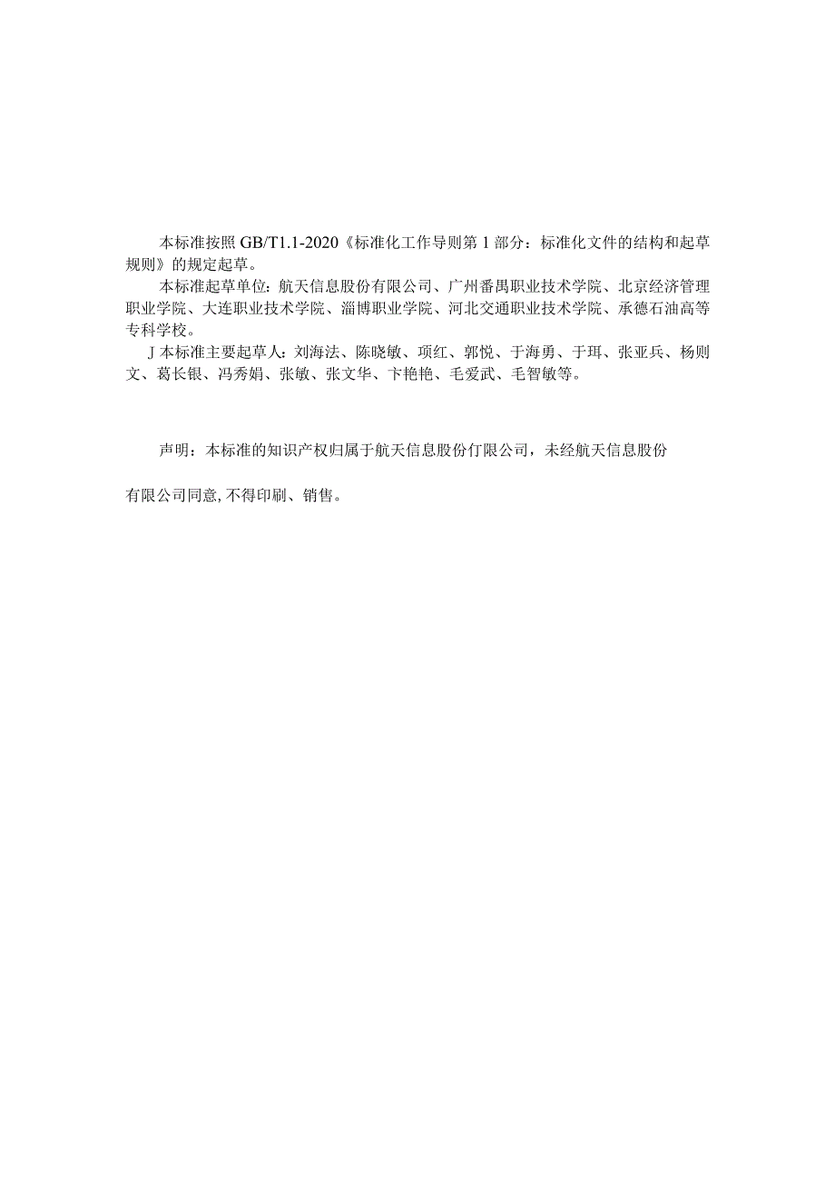 金税财务应用职业技能等级标准（2021年2.0版）.docx_第3页