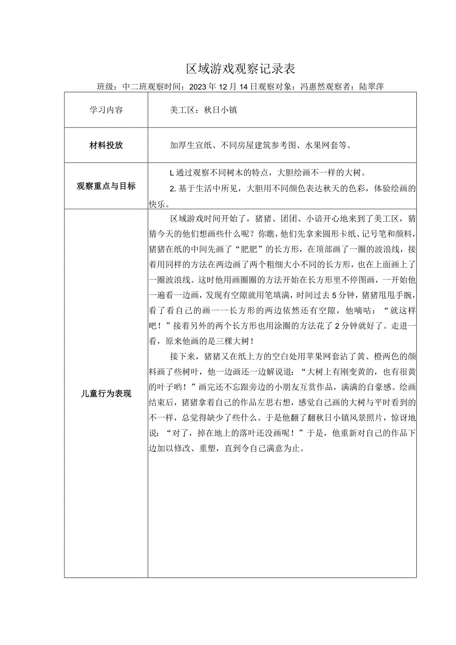 幼儿园：区域游戏观察表（美工区）.docx_第1页