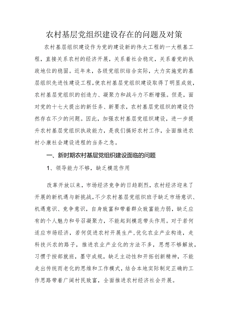 我国农村基层组织建设存在的问题和对策.docx_第1页