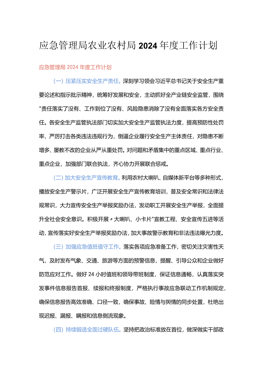 应急管理局农业农村局2024年度工作计划.docx_第1页