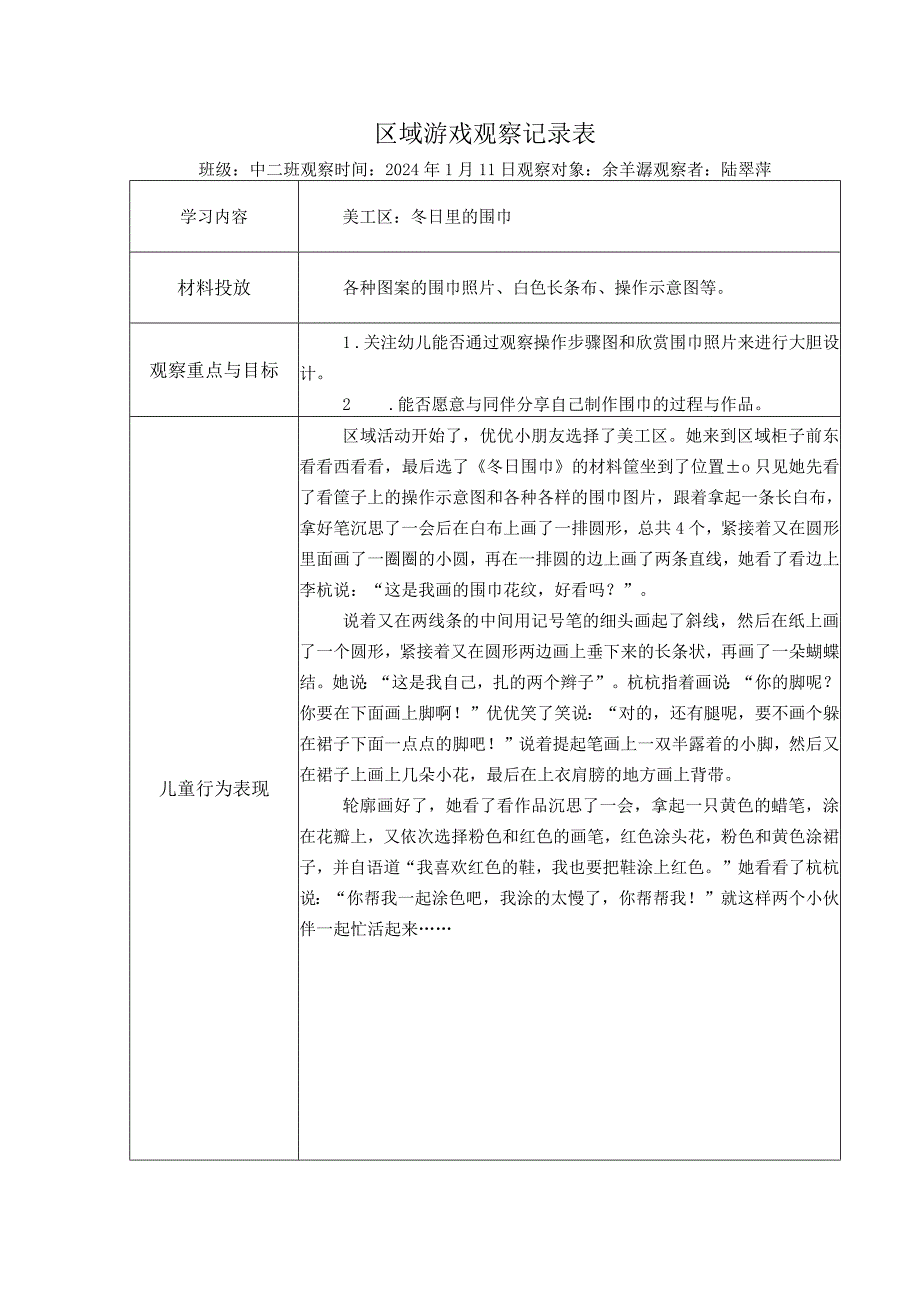 幼儿园：区域游戏观察记录表（美工区） .docx_第1页