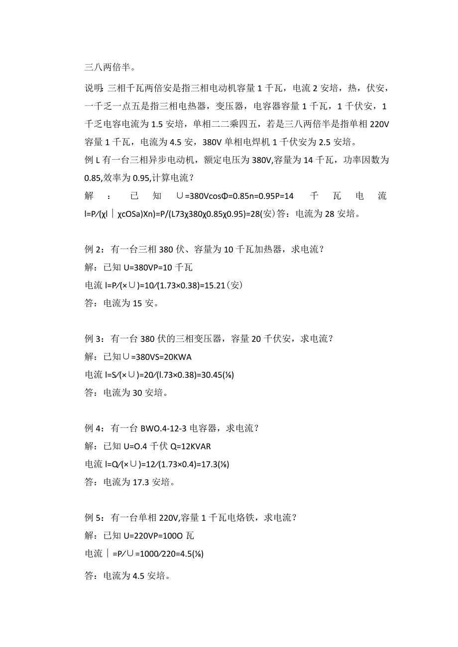 电工培训资料：实用的电气设计估算公式.docx_第2页