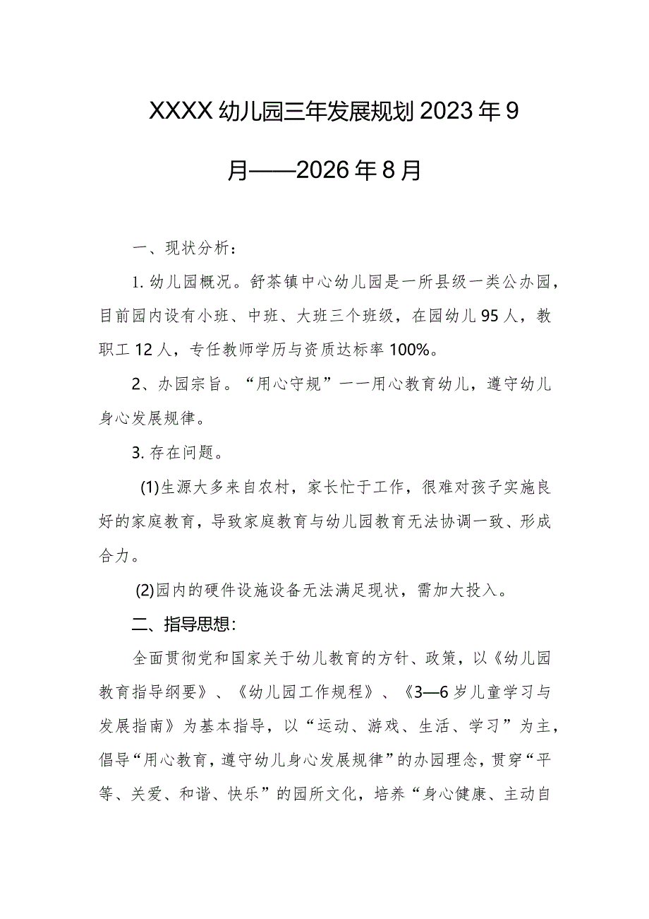 幼儿园三年发展规划2023年9月——2026年8月.docx_第1页