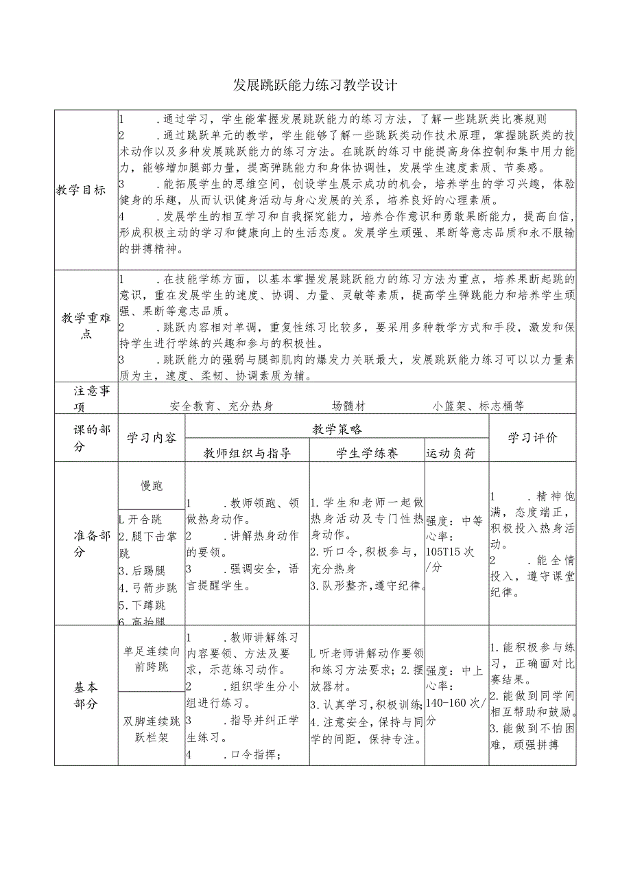 发展跳跃能力练习 教学设计（表格式） 2022-2023学年人教版初中体育与健康九年级全一册.docx_第1页