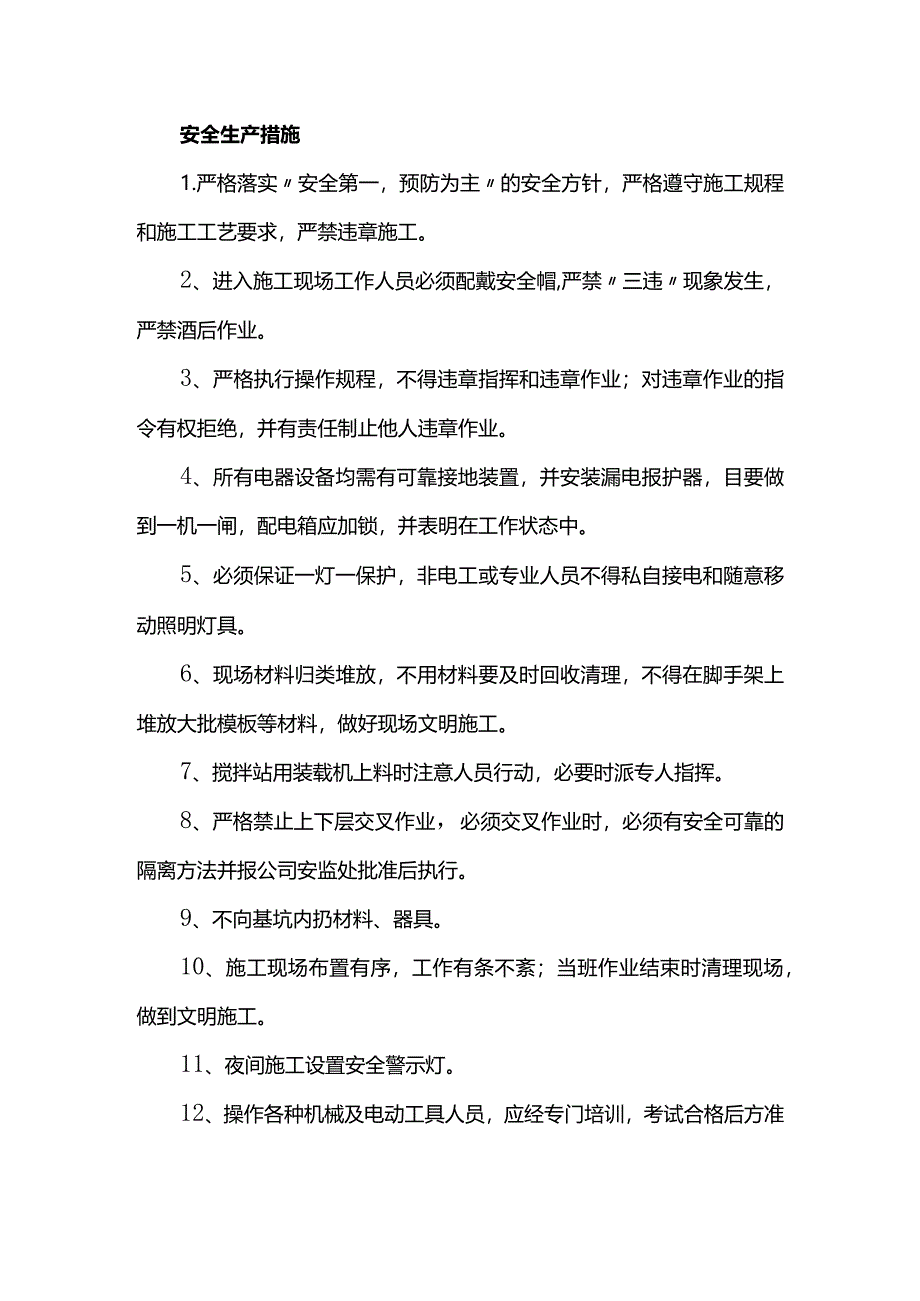 安全生产措施.docx_第1页