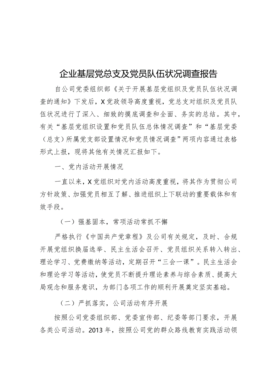 企业基层党总支及党员队伍状况调查报告&开展房地产行业“双随机、一公开”督查检查整改情况的报告.docx_第1页