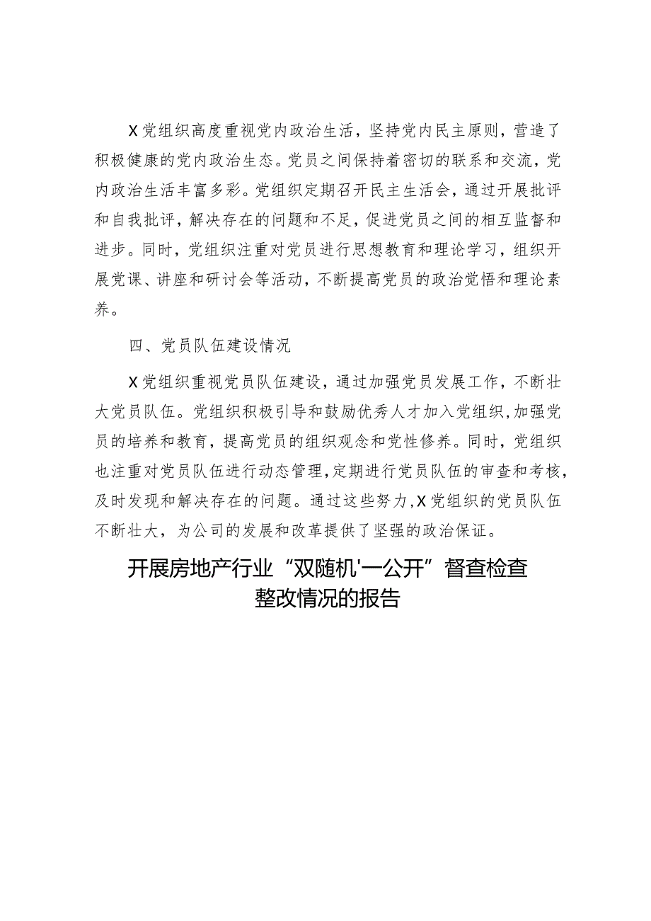 企业基层党总支及党员队伍状况调查报告&开展房地产行业“双随机、一公开”督查检查整改情况的报告.docx_第3页