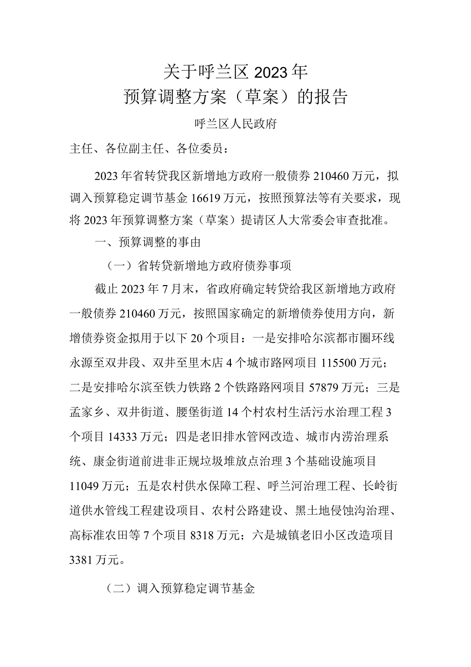 呼兰区2023年预算调整方案（草案）的报告.docx_第1页