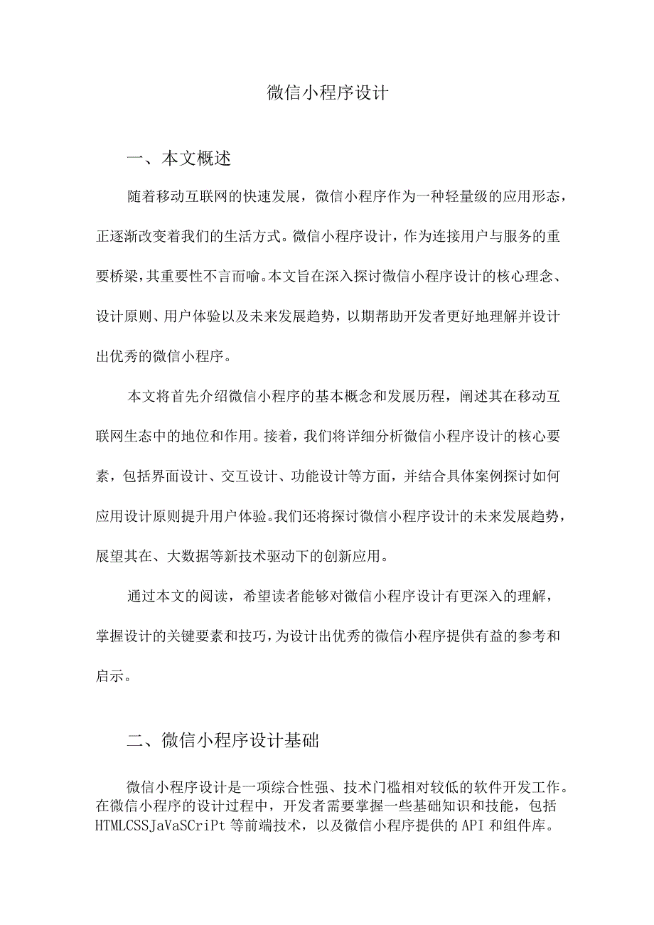 微信小程序设计.docx_第1页