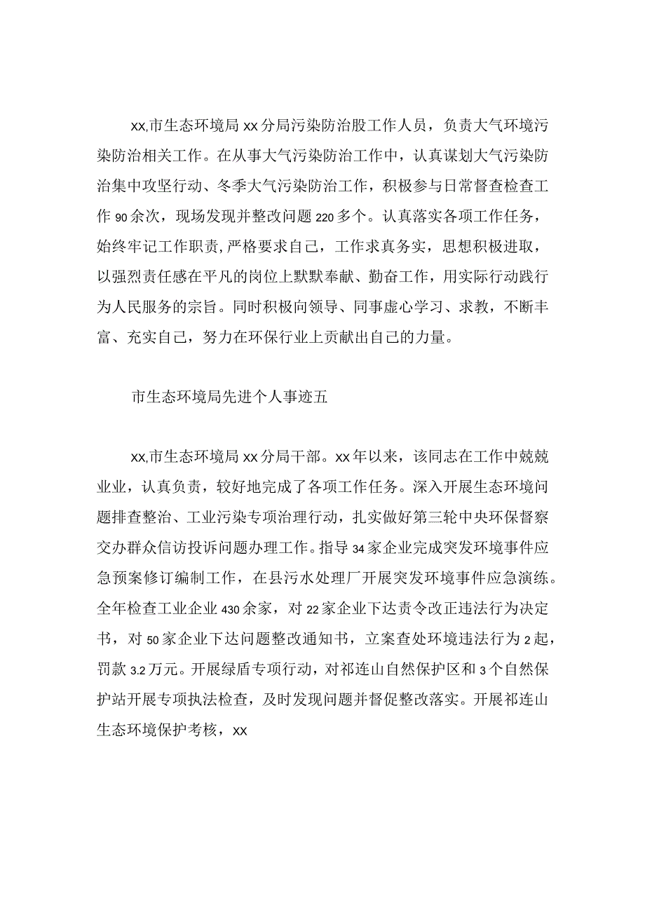 市生态环境局先进个人事迹10篇.docx_第3页