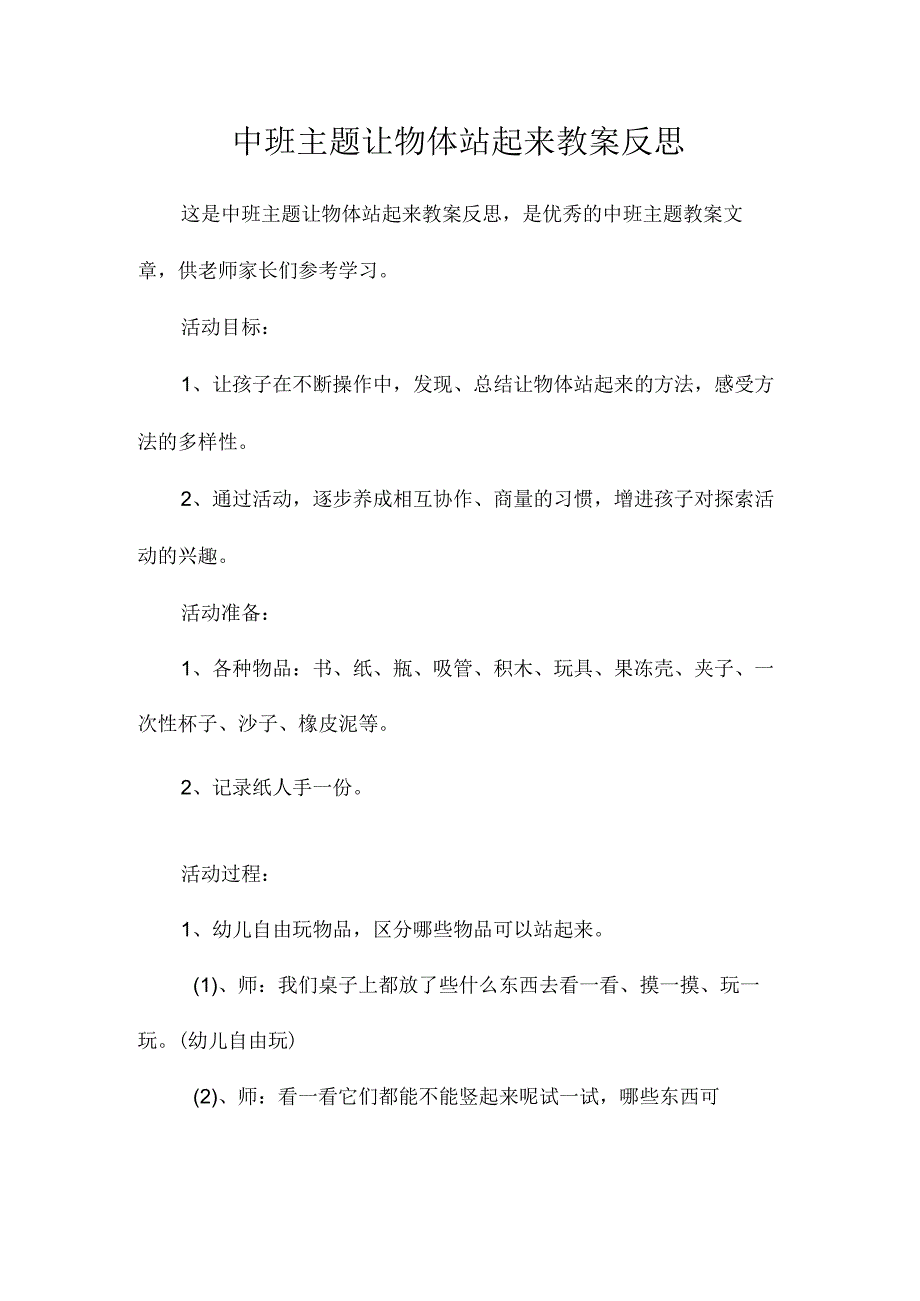 幼儿园中班主题让物体站起来教学设计及反思.docx_第1页