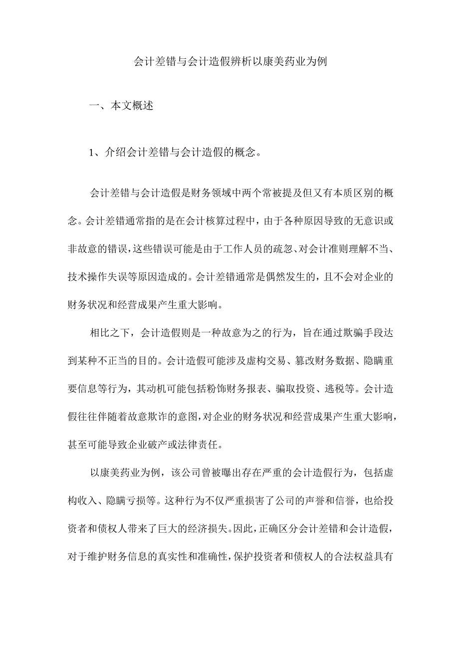 会计差错与会计造假辨析以康美药业为例.docx_第1页