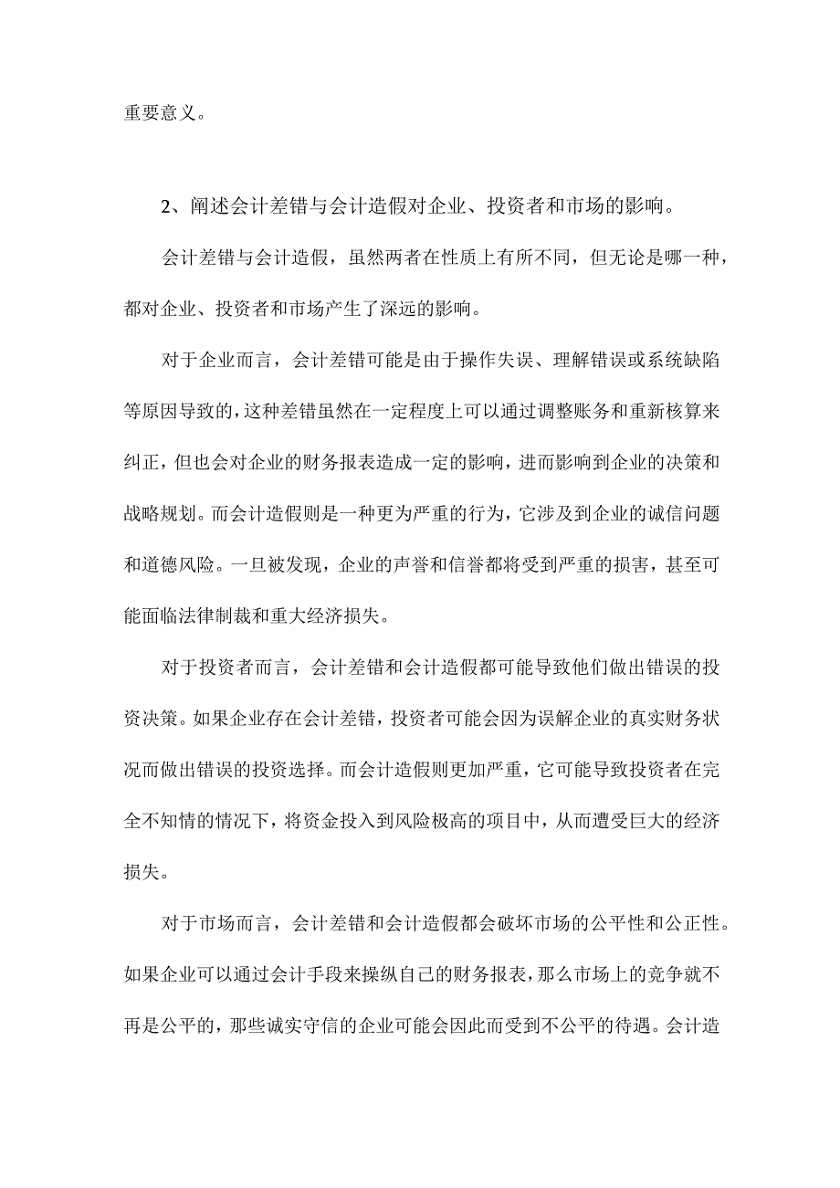 会计差错与会计造假辨析以康美药业为例.docx_第2页