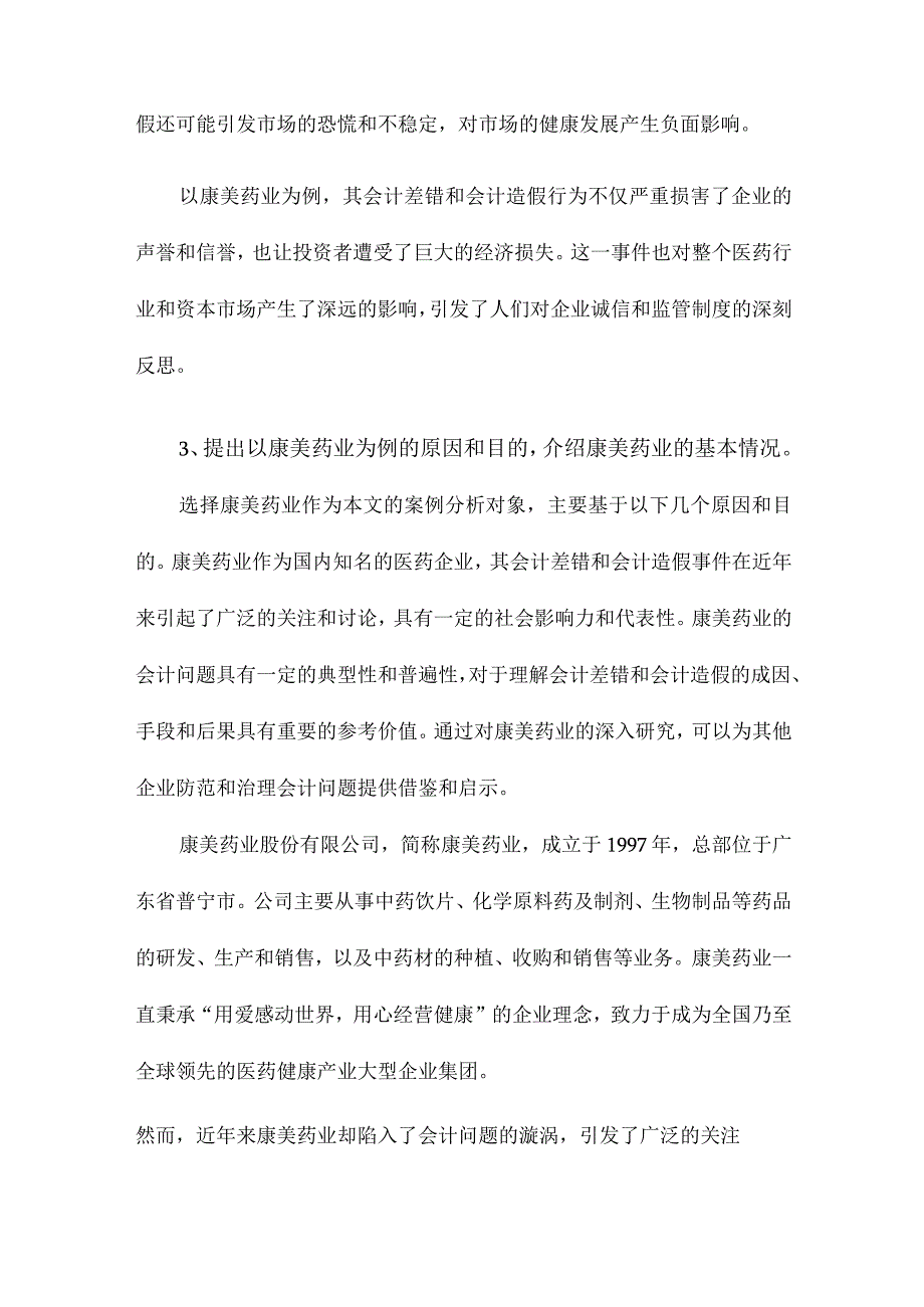 会计差错与会计造假辨析以康美药业为例.docx_第3页